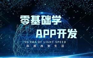 零基础三天教你学会APP开发