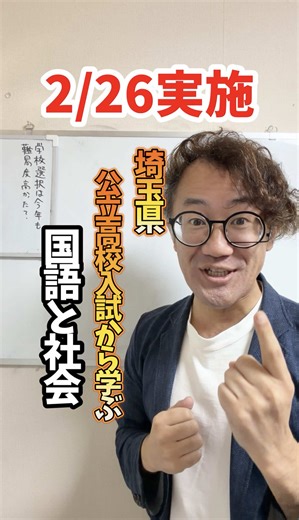 埼玉県公立高校入試から学ぶ国語と社会