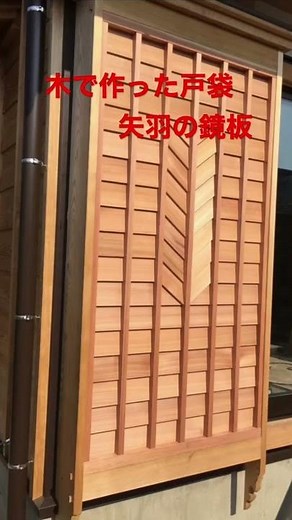 【大工仕事】今は珍しい 木で作る戸袋 矢羽の鏡板#shorts
