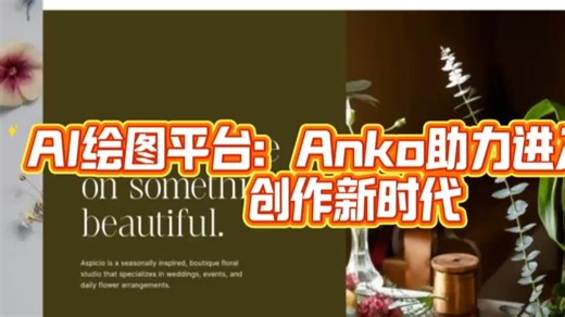 AI绘图平台：AnKo助力进入智能创作新时代！