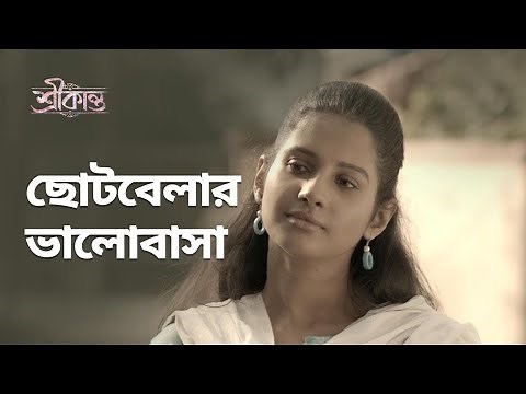 ছোটবেলার ভালোবাসা | Srikanto (শ্রীকান্ত) | Drama Scene | Bengali Web Series | hoichoi