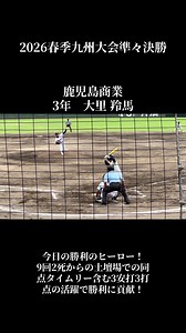 九州大会準々決勝: 鹿児島商 vs 大崎 ハイライト
