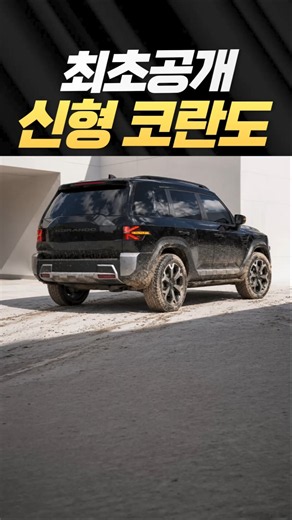 Korando Revival Confirmed⚡️KGM New Korando