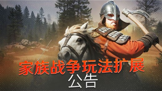 Bannerlord Online：家族战争更新预告【骑砍大地图联机】
