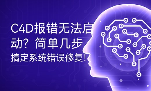 C4D报错无法启动？简单几步搞定系统错误修复！-51CTO学堂-c4d无法正常启动