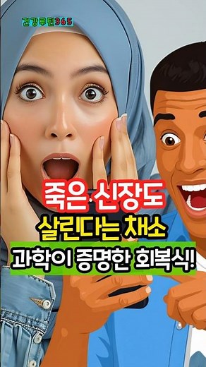 죽은 신장도 살린다는 채소 3가지｜과학이 증명한 신장 회복식
