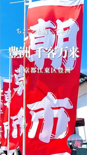 豊洲 千客万来｜江戸の街並みみたいな市場空間 #ちょこっと旅してきた
