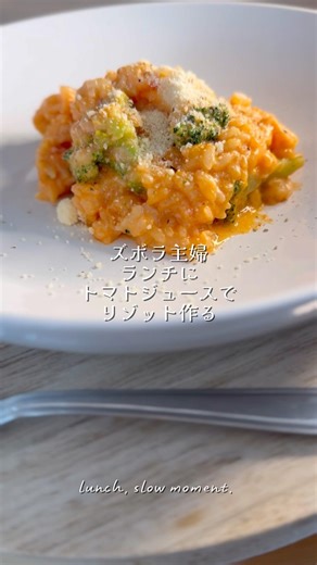 ズボラ主婦トマトジュースで リゾット作る #ワンパンレシピ #cooking #時短節約 #暮らしチャンネル #簡単レシピ