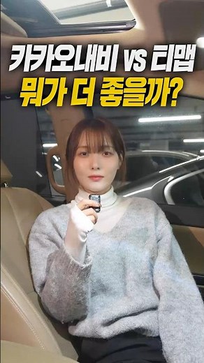 카카오내비 vs 티맵