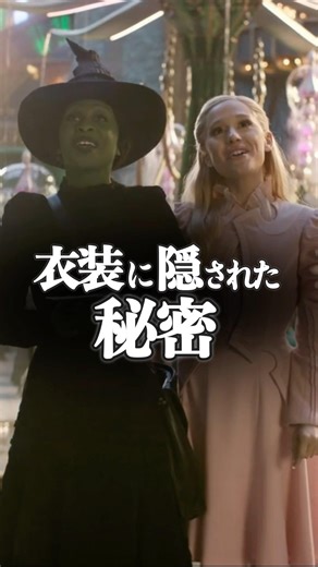 【ウィキッド】エルファバとグリンダの衣装の秘密 #ウィキッド #アリアナグランデ #シンシア #映画