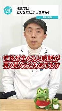 Q.梅毒では、どんな症状が出ますか？【阪大病院の先生に質問シリーズ】