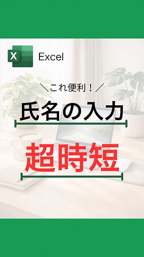Excel時短ワザで仕事をもっと楽に