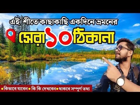 🌎Top 10 Tourist Spots Near Kolkata। কাছাকাছি একদিনে ভ্রমণের সেরা ঠিকানা। One Day Trip Near Kolkata
