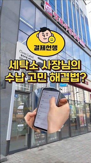 "수납 고민 끝!" 사장님의 결제 찐후기🎤