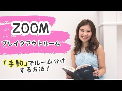 【ZOOM】ブレイクアウトルームの参加者を、手動で振り分ける方法！