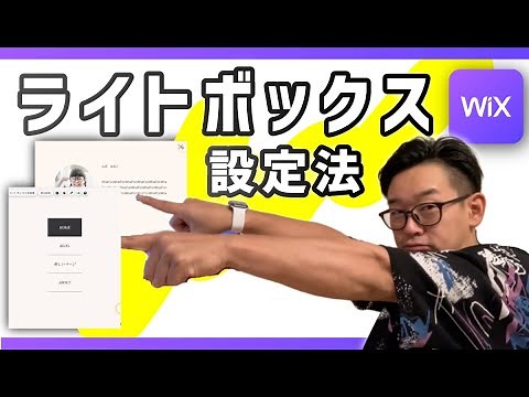 知りたかった！ライトボックスの設定方法【WiX】