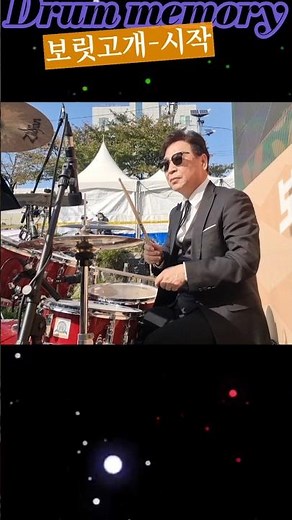 보릿고개~시작🎵☝️김인배Dmrum #drummer#드럼연주 #드럼커버곡 #drum#드럼과스틱#708090