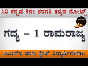 Class 09 Kannada Notes | ರಾಮ ರಾಜ್ಯ | Rama Rajya Lesson | Kannada Notes