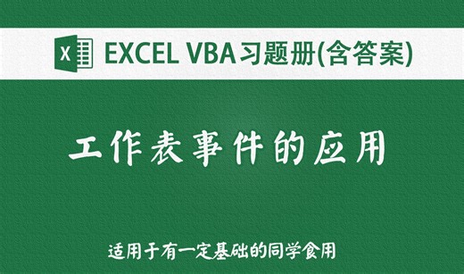【4】工作表事件监控鼠标点击区域变化