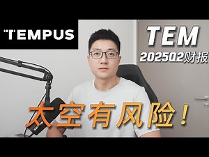 这家AI公司要凉凉了吗? 以及太空板块亮起黄灯！