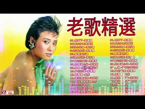 12首80年代唱遍大街小巷的歌曲 今天给大家推荐80年代由台湾歌手演唱的12首国语歌曲🎀 韩宝仪 / 李进才 / 姚苏蓉 / 谢采妘 / 赖冰霞 #台語經典老歌 #392