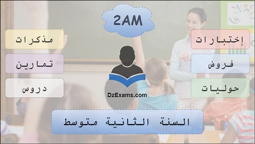 Devoirs et Examens Mathématiques – 2AM | DzExams