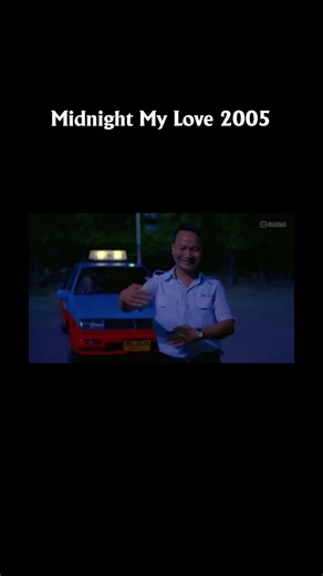 เฉิ่ม 2548 (Midnight My Love 2005) #หนังดราม่า #movie #film #เฉิ่ม2548