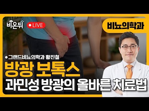 Bladder Botox Proper Treatment for Overactive Bladder / Grand Urology Clinic Dr Hwang Jincheol