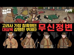 위아래도 없이 웃어른 뺨 때리던 문신들 참교육🔥 뺨 한대로 시작된 무신정변 | 벌거벗은한국사