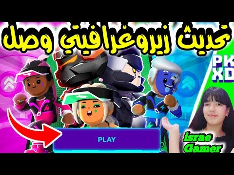 إيميل تسريبات الزيرو غرافيتي❗إضافة فريق أخضر جديد وألعاب جديدةوالمزيد!!PK XD G0 NEWS