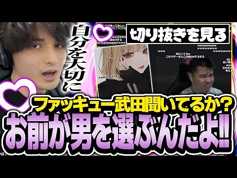 マザーさんに恋愛相談するファッキュー武田さんを見てガチアドバイスするスタンミ【スタンミ切り抜き】