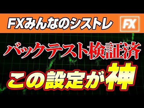 【みんなのシストレ 設定】驚愕の5分設定で億り人への道｜バックテスト検証済の神設定