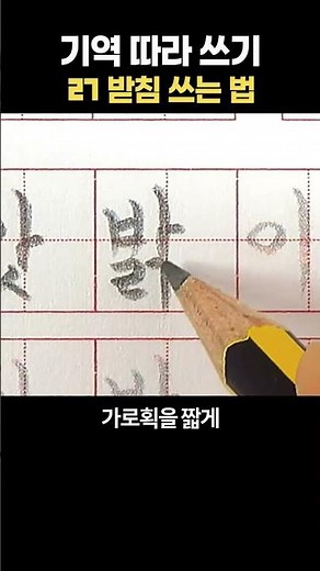 ㄺ 받침 쓰는 법.