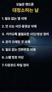 오늘은 핸드폰 대청소#핸드폰정리 #스마트폰정리 #다운로드파일정리 #중년생활팁 #50대 #60대 #카페정원 #손바닥정원 #외래어 #신조어 #신문용어 #드라마명대사 #명언
