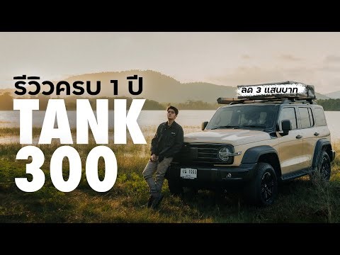 รีวิว GWM TANK300 จากการใช้งาน 1 ปี | ลด 3 แสนบาท