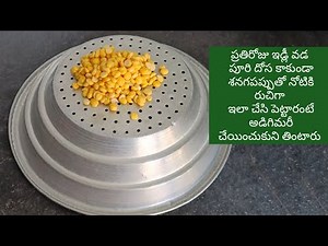 ప్రతిరోజు ఇడ్లీ వడ పూరి దోస కాకుండా శనగపప్పుతో నోటికి రుచిగా ఇలా చేసి పెట్టారంటే అడిగిమరీ తింటారు