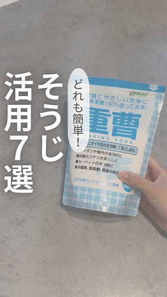 重曹の活用法7選で簡単掃除を楽しもう✨