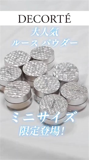 【コスメデコルテ】あの名品パウダーに“ミニサイズ”爆誕✨💖 #美容 #フェイスパウダー #コスメ