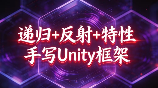 将递归的巧妙、反射的动态与特性的优雅熔于一炉，手工打造Unity框架，助您将开发重心从“写样板代码”回归到“创造游戏逻辑”。