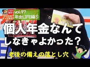 vol.97年金LIFE編⑤【個人年金なんてしなきゃよかった？】老後の備えの落とし穴