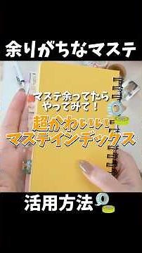 【マステ活用術】余ってたらやってみて！マステインデックス #文具 #ロルバーン #システム手帳 #マスキングテープ