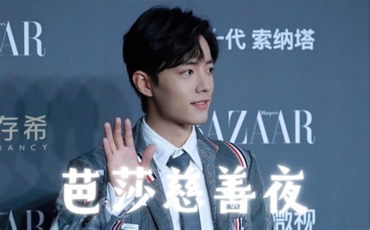 著名的芭莎慈善夜，bxfx大军震耳欲聋的'应援'。