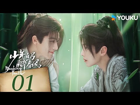 【FULL】少年白馬醉春風 Dashing Youth EP01 | 侯明昊何與持酒仗劍踏江湖❤️‍🔥 | 侯明昊 / 何與 | 優酷台灣 YOUKU TAIWAN
