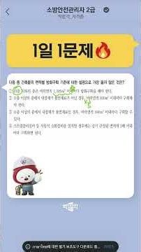 1 Problem a Day with Teacher Yeonjin [5🔥] #FireSafetyManagerLevel2