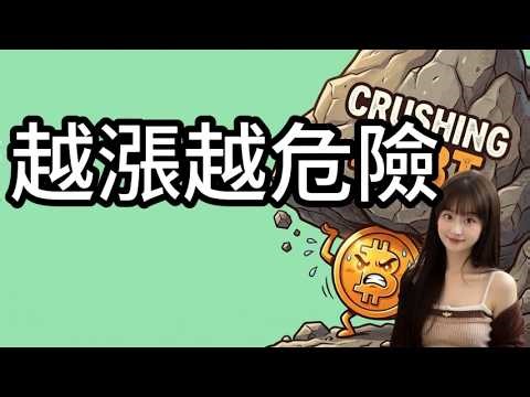 比特幣這波能衝8萬嗎?FOMC前夕，比特幣變盤要來了？越漲越危險？｜比特幣btc行情分析