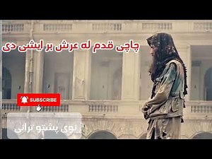 چاچی قدم له عرش بر ايښی دی | هغه د واړو جهانونو امام | نوی ترانی 2025 | پښتو ترانی #ترانی #نظم ترانه