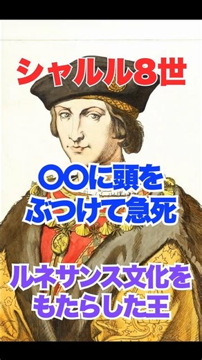 [Charles VIII] He hit his head on something and died suddenly. The end of the king who brought ab...