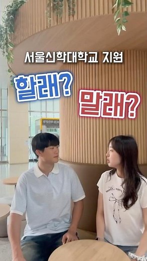 [홍보대사 다움] 서울신학대학교 수시 지원 할래? 말래? 학교가 좋긴해!? 이래도 지원 안한다고?!😜 #서울신학대학교 #서울신학대 #서울신대 #수시모집 #원서접수 #홍보대사다움