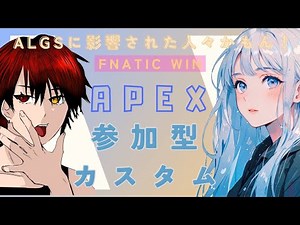 【APEX】ALGSに心を動かされた人！APEX参加型カスタム【初見歓迎】21:00からバトロワです