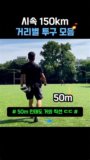 시속 150km 거리별 투구 모음 #야구